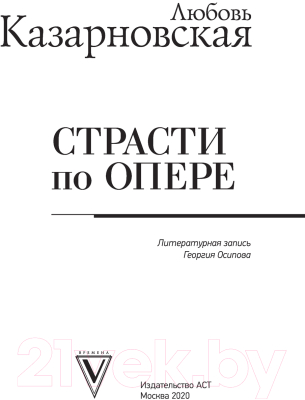 Книга АСТ Страсти по опере (Казарновская Л.Ю.)