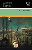 Книга АСТ Страсть новой Евы (Картер А.) - 