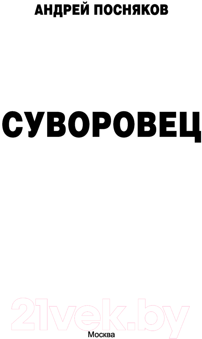 Художественная книга АСТ Суворовец (Посняков А.А.) — фото 2