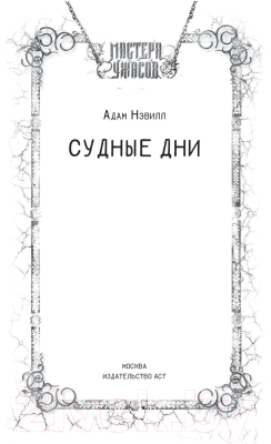 Книга АСТ Судные дни (Нэвилл А.)