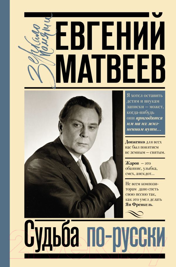 Книга АСТ Судьба по-русски (Матвеев Е.С.)