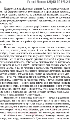 Книга АСТ Судьба по-русски (Матвеев Е.С.)