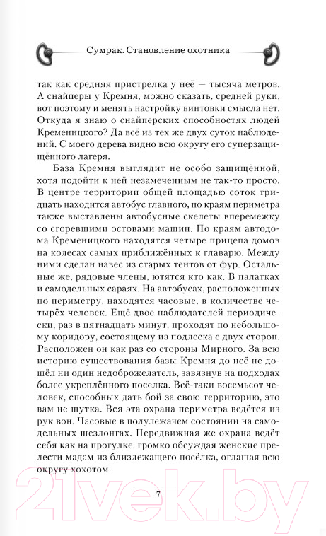 Художественная книга АСТ Сумрак. Становление охотника (Вальтер М.) — фото 5