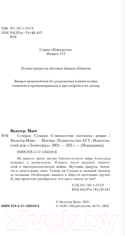 Художественная книга АСТ Сумрак. Становление охотника (Вальтер М.) — фото 2