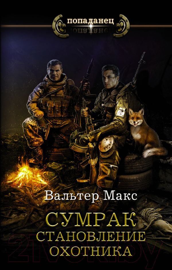 Художественная книга АСТ Сумрак. Становление охотника (Вальтер М.) — фото 1