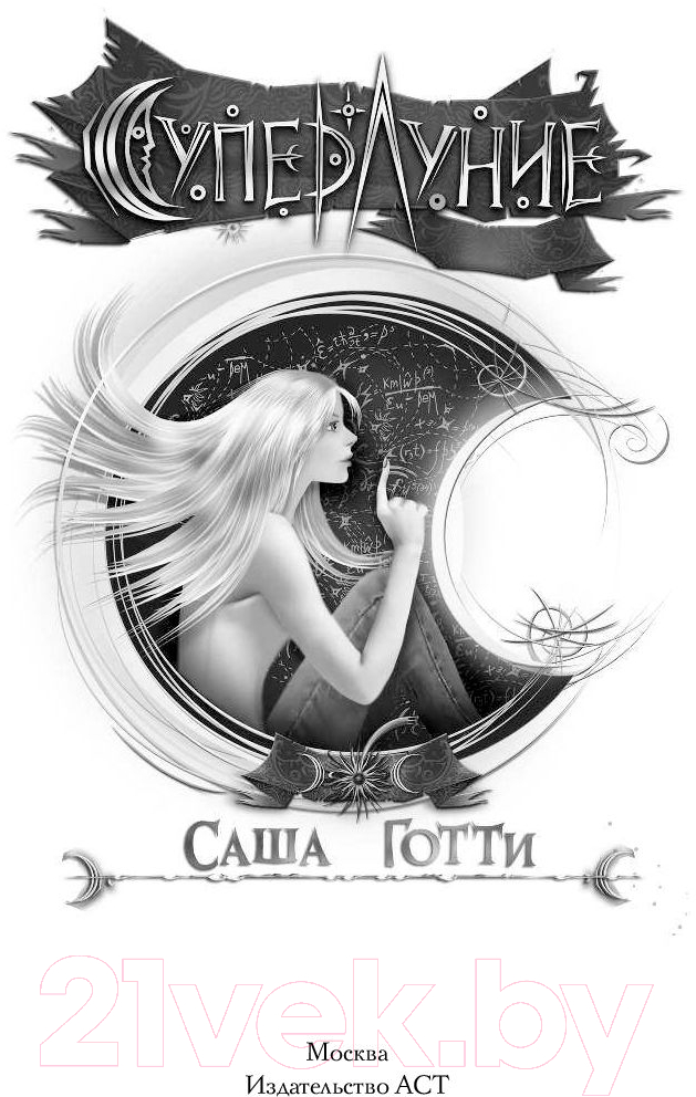 Художественная книга АСТ Суперлуние (Готти С.) — фото 2