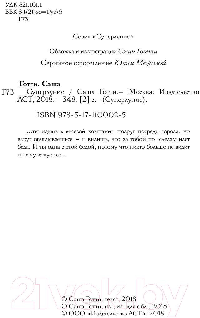 Художественная книга АСТ Суперлуние (Готти С.) — фото 3
