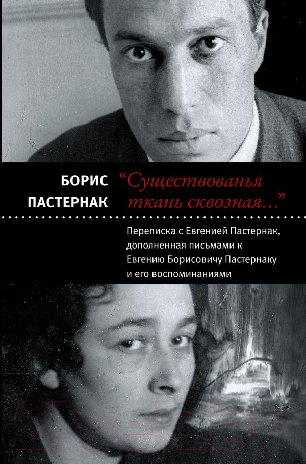 Нехудожественная книга АСТ Существованья ткань сквозная (Пастернак Б.Л.)