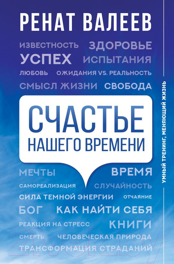 Книга АСТ Счастье нашего времени (Валеев Р.Т.)
