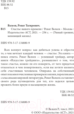 Книга АСТ Счастье нашего времени (Валеев Р.Т.)