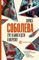 

Книга АСТ, Счет в банке и дети в нагрузку