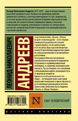 Книга АСТ Сын человеческий (Андреев Л.Н.)