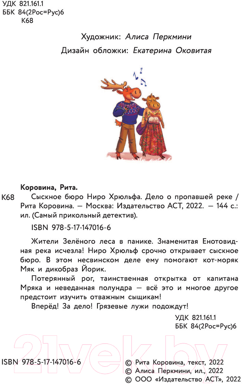 Художественная книга АСТ Сыскное бюро Ниро Хрюльфа. Дело о пропавшей реке (Коровина М.) — фото 4