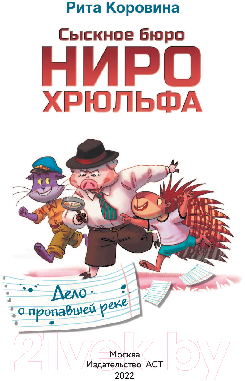Художественная книга АСТ Сыскное бюро Ниро Хрюльфа. Дело о пропавшей реке (Коровина М.) — фото 5