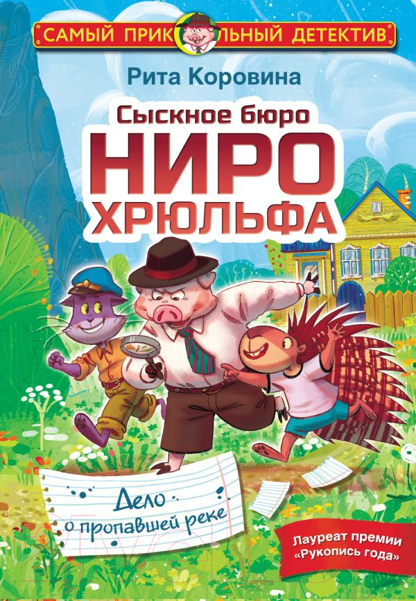 Художественная книга АСТ Сыскное бюро Ниро Хрюльфа. Дело о пропавшей реке (Коровина М.) — фото 1