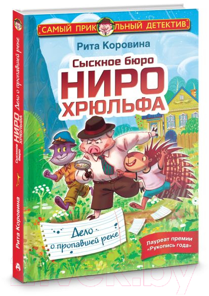 Художественная книга АСТ Сыскное бюро Ниро Хрюльфа. Дело о пропавшей реке (Коровина М.) — фото 2