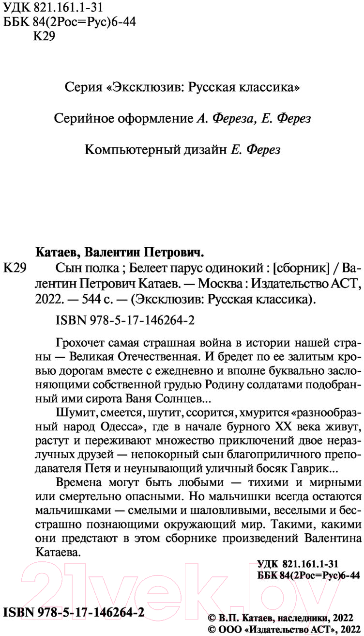 Художественная книга АСТ Сын полка. Белеет парус одинокий (Катаев В.П.) — фото 3