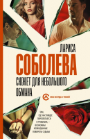 Книга АСТ Сюжет для небольшого обмана (Соболева Л.) - 