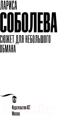 Книга АСТ Сюжет для небольшого обмана (Соболева Л.)