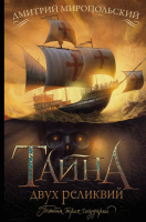 

Книга АСТ, Тайна двух реликвий