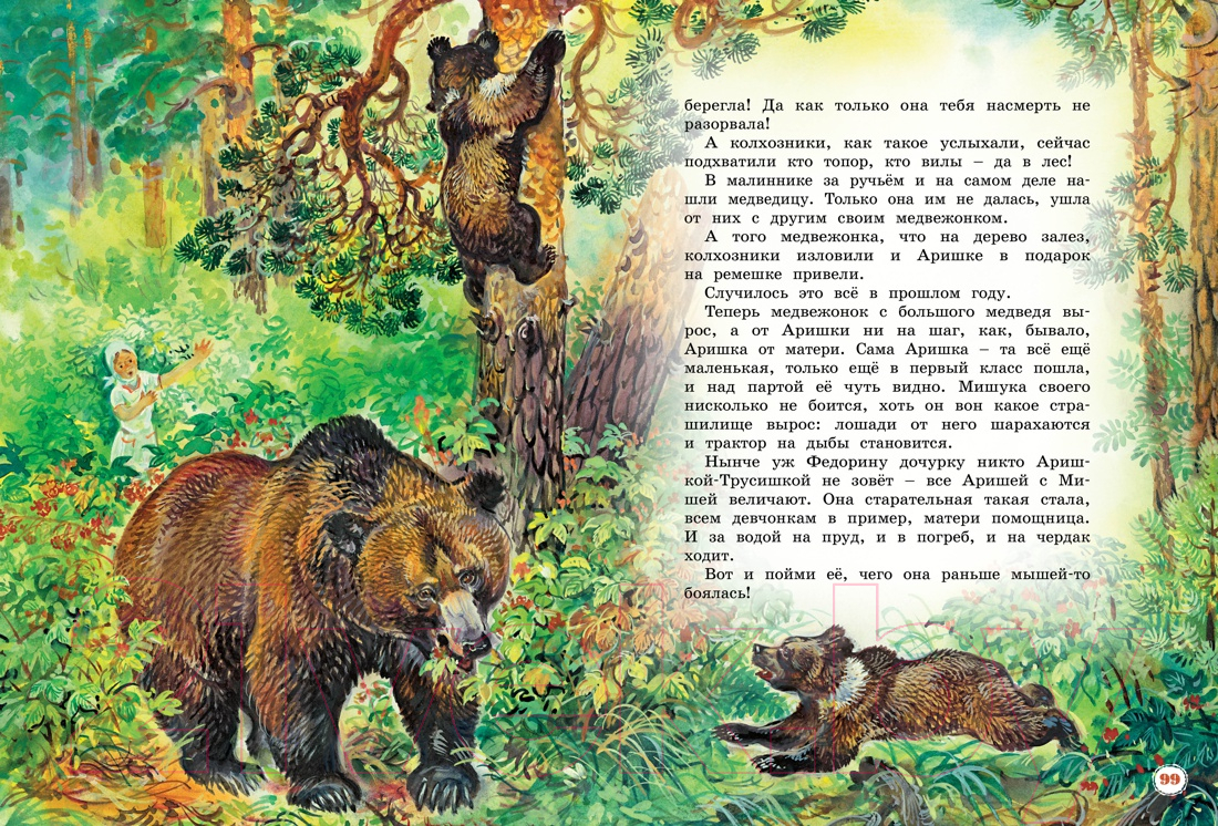 Художественная книга Махаон Большая книга рассказов (Бианки В. В.) — фото 3