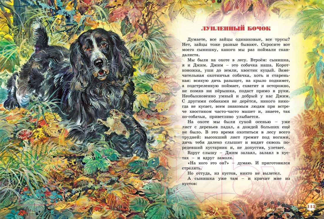 Художественная книга Махаон Большая книга рассказов (Бианки В. В.) — фото 5
