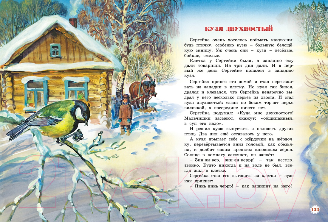 Художественная книга Махаон Большая книга рассказов (Бианки В. В.) — фото 6