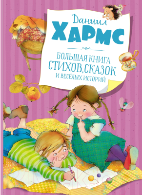 Книга Махаон Большая книга стихов, сказок и веселых историй (Хармс Д.)