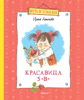 

Книга, Красавица 5 "В"