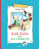 

Книга Махаон, Как папа был маленьким
