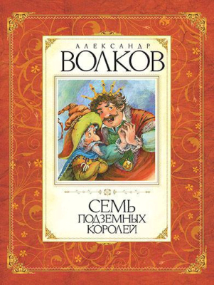 Книга Махаон Семь подземных королей (Волков А.)