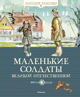 Книга Махаон Маленькие солдаты Великой Отечественной