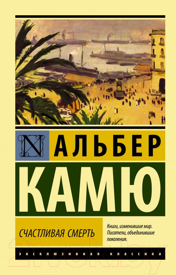 Художественная книга АСТ Счастливая смерть (Камю А.)