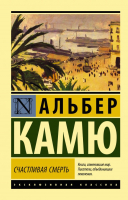 

Книга, Счастливая смерть