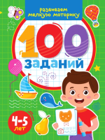 

Развивающая книга, 100 заданий Развиваем мелкую моторику
