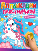 

Развивающая книга Проф-Пресс, Аппликации пластилином для девочек