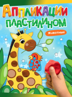 

Развивающая книга Проф-Пресс, Аппликации пластилином Животные