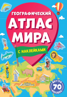 

Атлас Проф-Пресс, Географический атлас мира