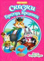 

Книга Проф-Пресс, Мир сказок. Сказки братца кролика