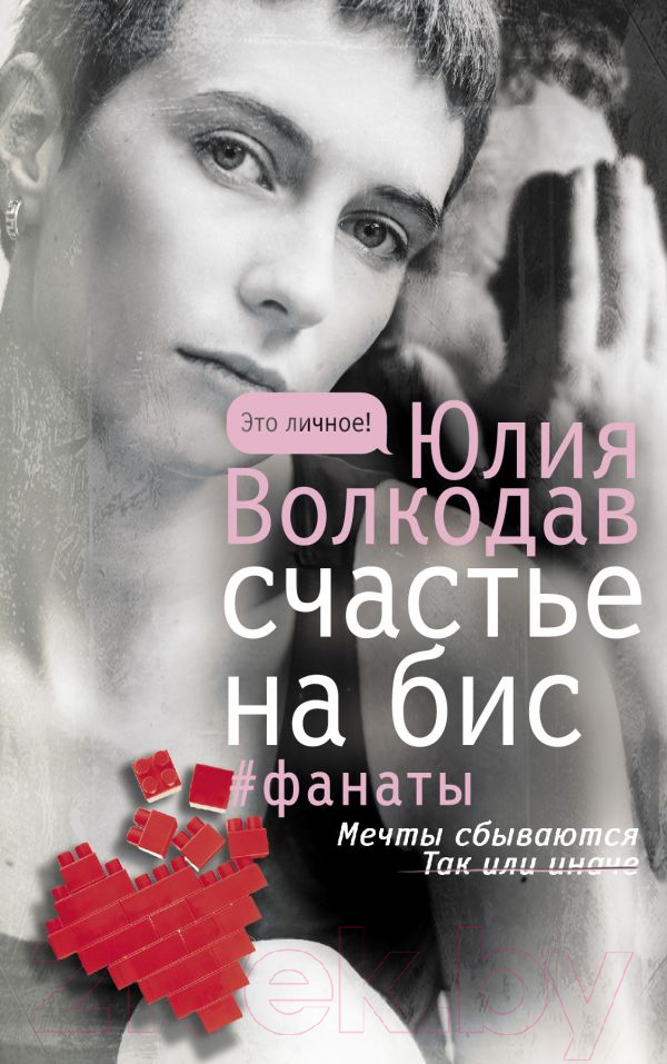 Художественная книга АСТ Счастье на бис (Волкодав Ю.) — фото 1