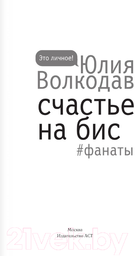 Художественная книга АСТ Счастье на бис (Волкодав Ю.) — фото 2