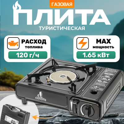 Плита туристическая Coyote MS-2500C