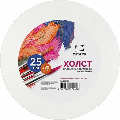 Холст для рисования Малевичъ 200025 (25см) -