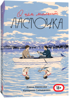 Книга Popcorn Books О чем молчит ласточка (Сильванова К., Малисова Е.) - 