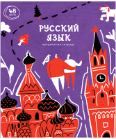 

Тетрадь предметная ArtSpace, Artistic Vision. Русский язык / Тп48л_42665