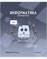 

Тетрадь предметная ArtSpace, Не по правилам. Информатика / Тп48к_48037
