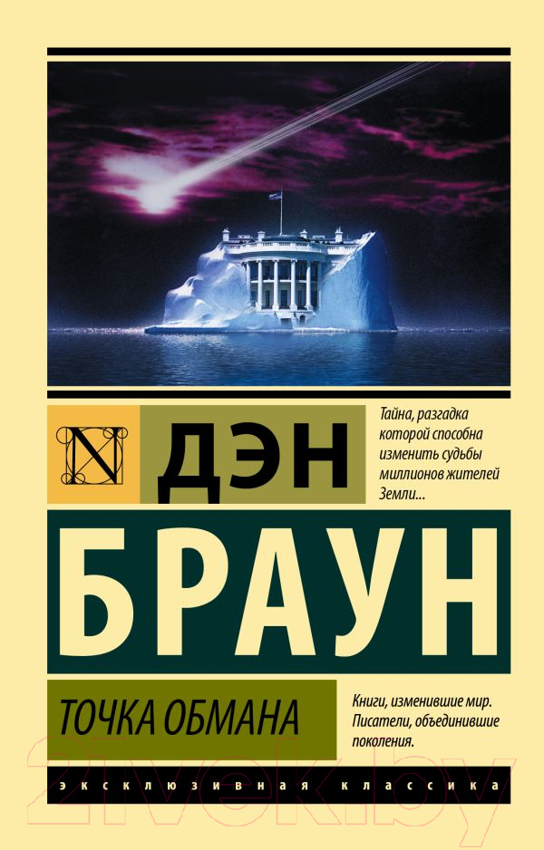 Художественная книга АСТ Точка обмана. Эксклюзивная классика (Браун Д.)