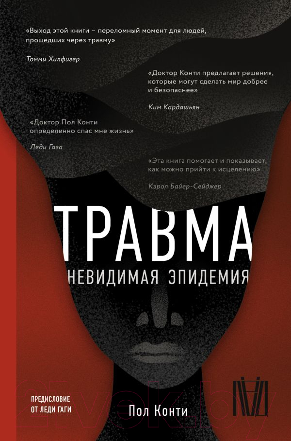 Нехудожественная книга АСТ Травма. Невидимая эпидемия (Конти П.)