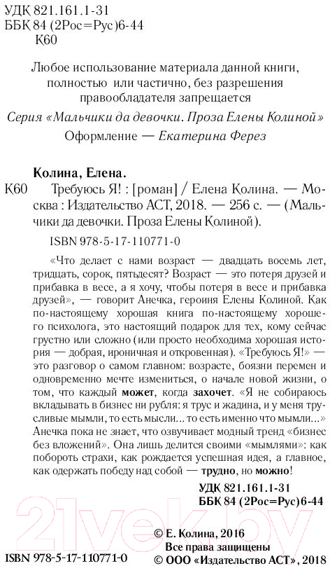 Художественная книга АСТ Требуюсь Я! (Колина Е.) — фото 3