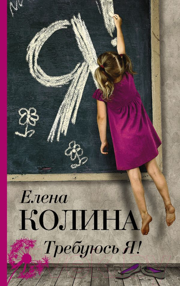 Художественная книга АСТ Требуюсь Я! (Колина Е.) — фото 1